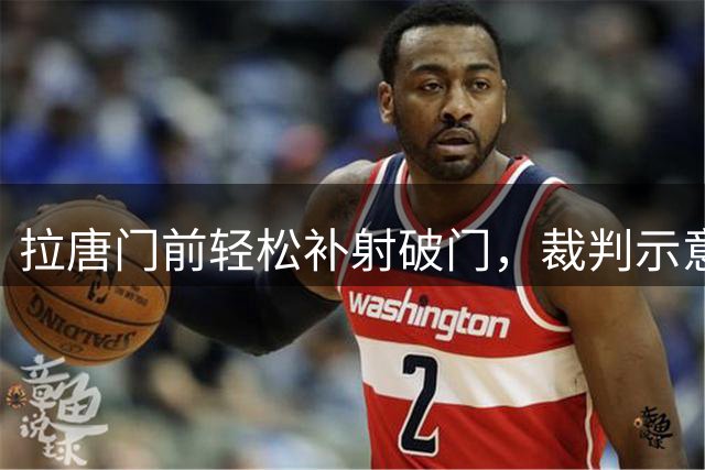拉唐门前轻松补射破门，裁判示意越位在先