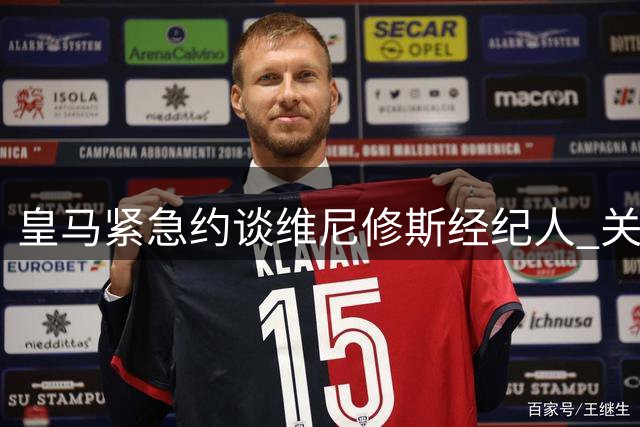 皇马紧急约谈维尼修斯经纪人 关键续约谈判今日开启